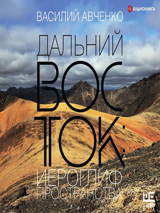 Title details for Дальний Восток by Василий Авченко - Available